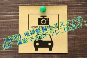 360°ドラレコのおすすめ【車内同時撮影】本当に使えるものを厳選紹介!