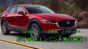 CX-30のエンジンの種類・スペックは?おすすめエンジンを独自解説!