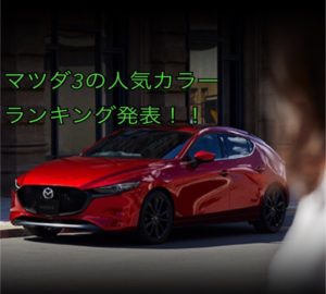 マツダ3ハッチバックの人気色・ボディーカラーランキング!プロのアドバイスつき【MAZDA3】