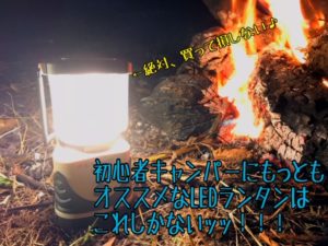 初心者が最初に買うべきメインランタンはジェントスのLEDで決まり！理由は？