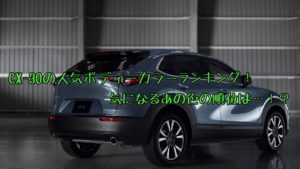 CX-30の人気色・ボディカラーランキング!気になるあの色の順位は!?