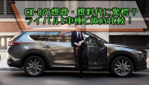 CX-8の実燃費・維持費に驚愕!ライバル5車種と徹底比較|ディーゼルって最高!
