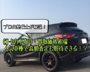 CX-5【KE型】の下取り・買取価格相場は？プロの整備士が徹底解説！