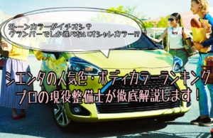 シエンタの人気色・ボディカラーランキング！現役整備士が気になるあの色を徹底解説