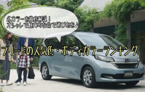 フリードの人気色・ボディカラーランキング!【2021年版】現役整備士が徹底解説