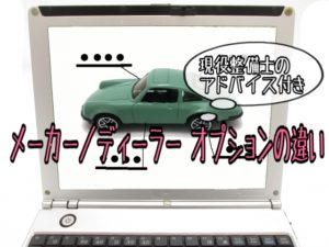 メーカー/ディーラーオプションの違いって？現役整備士が解説！