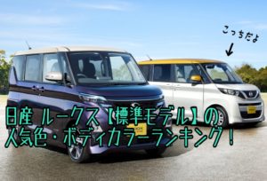 ルークスの人気色・ボディカラーを全色徹底解説!【2021年ランキング】