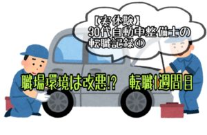 【体験談】30代自動車整備士の転職記録①。職場環境は改悪？｜１週間目～