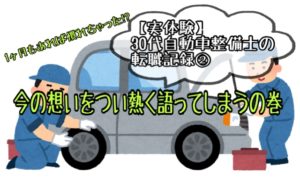 【体験談】30代自動車整備士の転職記録②。１ヶ月もあれば慣れちゃった！