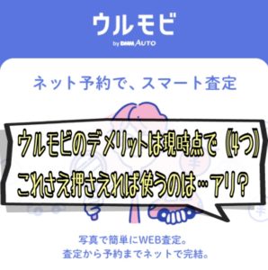 ウルモビを使うデメリット公開!これさえ攻略できれば使うべき理由|車査定