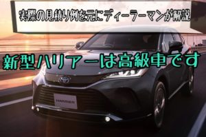 新型ハリアーの価格は高い安い?実際の見積り例を元にディーラーマンが解説