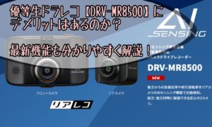 ケンウッド製ドラレコ【DRV-MR8500】デメリットはあるのか?最新機能も分かりやすく解説
