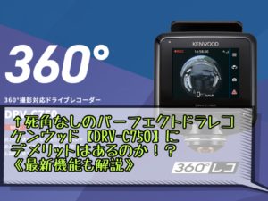 ケンウッド【DRV-C750】死角なしのパーフェクトドラレコ!デメリットは?