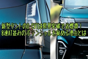 新型タントのD-CVTは限界突破で省燃費！8速ATと同じポテンシャル？