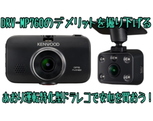 ケンウッドDRV-MP760|デメリットは3つ?あおり運転対策万全ドラレコ