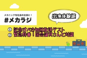 メカラジ！出演体験談｜①初回放送ゲスト＆②国会議員さんとの対談編