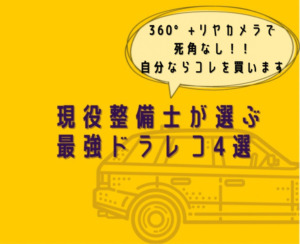 現役整備士が選ぶ最強ドラレコ【360°+リヤカメラ】で死角なし！徹底解説